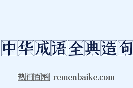 中华成语全典造句是什么意思的图片